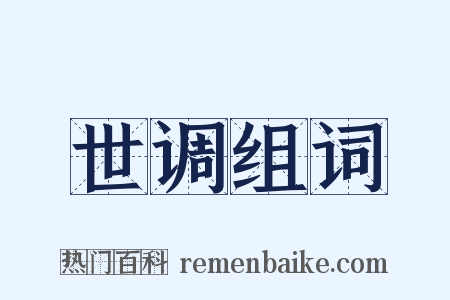 世调组词是什么意思的图片